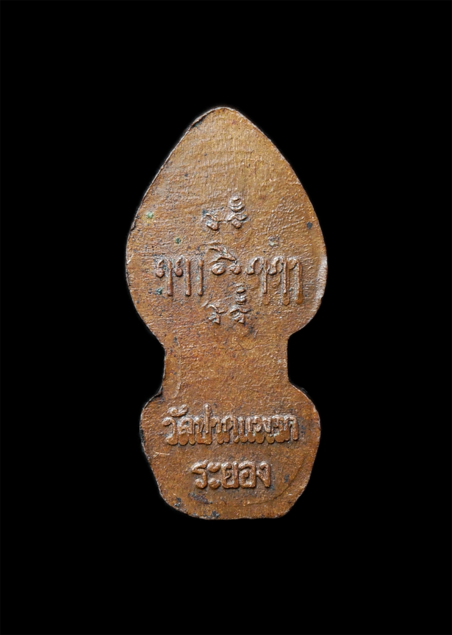 2568-12-07 14-1 (248)p.jpg - พระปรกใบมะขาม พระอาจารย์ต่อ ปภสฺสโร(พระครูประภาสสิริวัฒน์) วัดปากแพรก อ.ปลวกแดง จ.ระยอง ปี2548 เนื้อทองแดง พระเก่าสวย น่าเก็บสะสมบูชา | https://kamulet.in.th